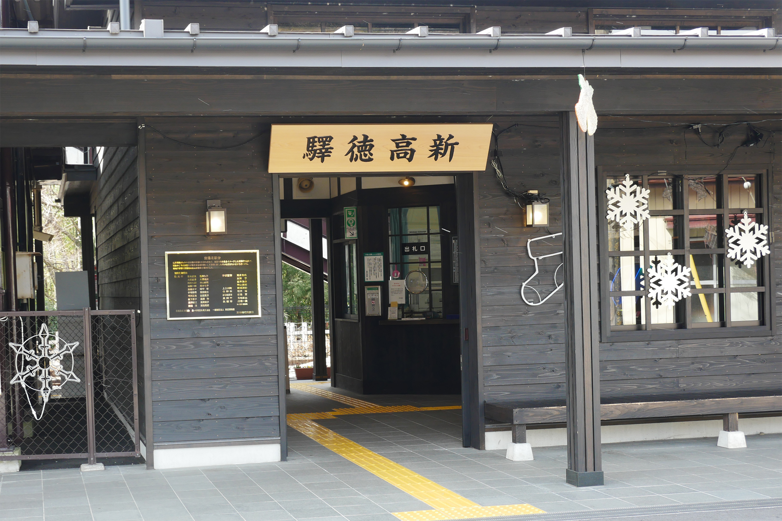 東武線新高徳駅 01 フォトフリー Photofree